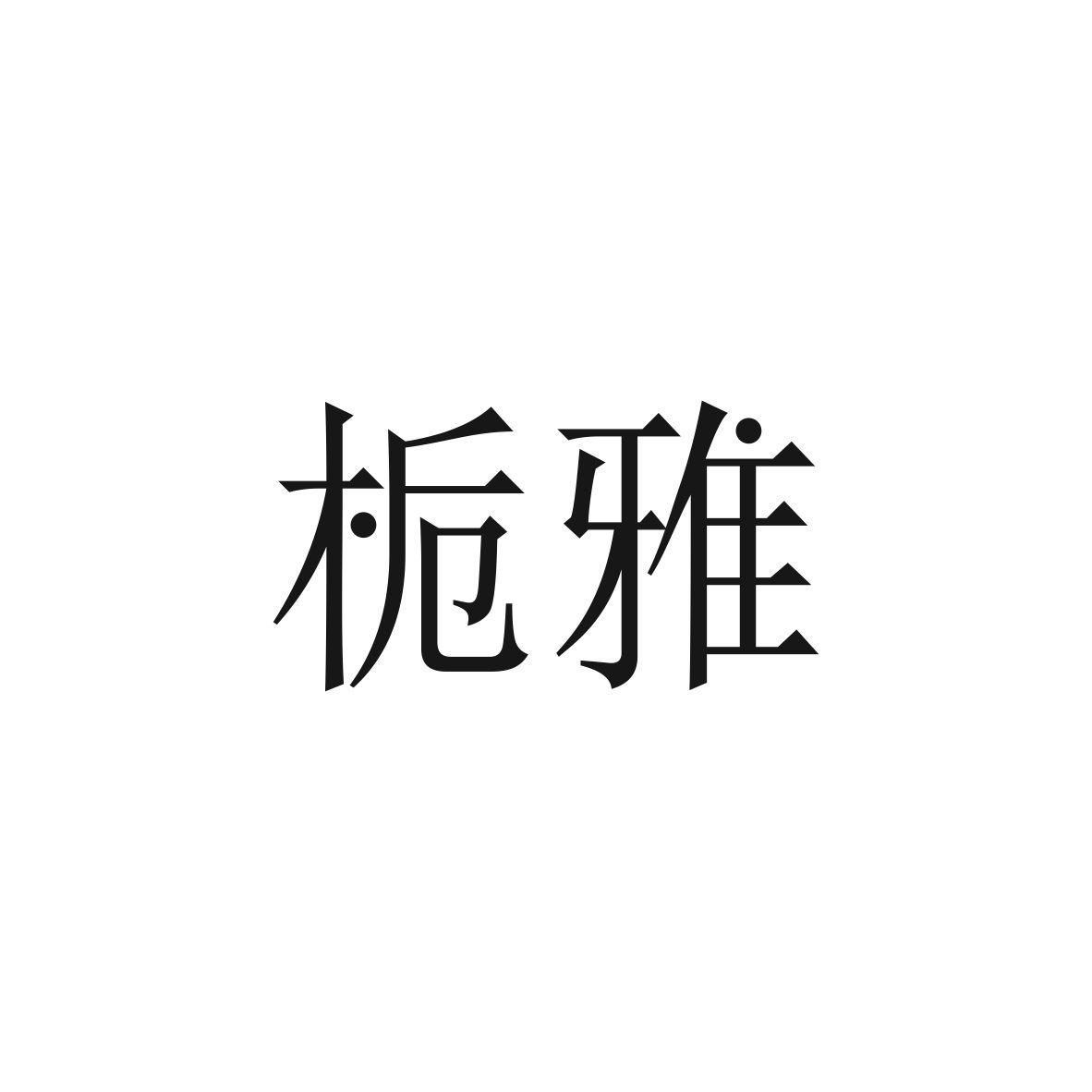 栀雅商标图片